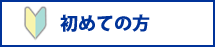 初めての方