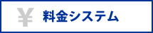 料金システム