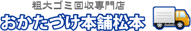 不用品回収・ゴミ屋敷・遺品整理なんでもおまかせ粗大ゴミ回収専門店お片づけ本舗松本 | 長野県松本市