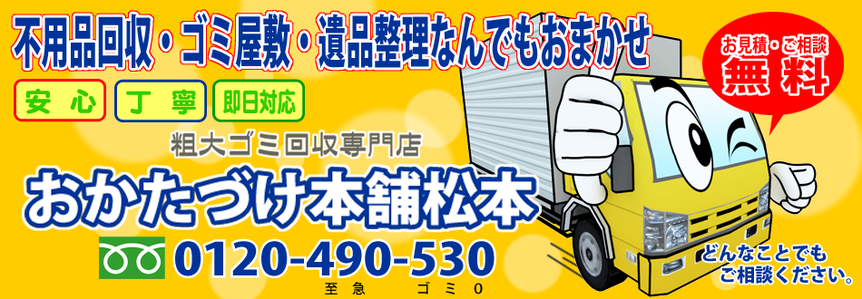 不用品回収・遺品整理・ゴミ屋敷なんでもおまかせ